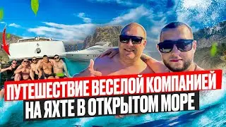 СПЛАВАЛИ НА ЯХТЕ ВЕСЕЛОЙ КОМПАНИЕЙ ПО КРАСИВЫМ МЕСТАМ! ИСКУПАЛИСЬ В ОТКРЫТОМ МОРЕ! СЕЛИ ЗА ШТУРВАЛ!