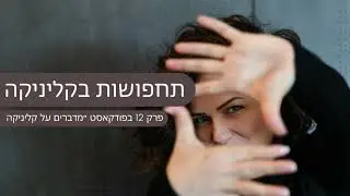 תחפושות בקליניקה