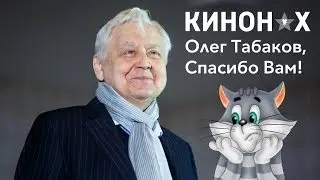 Олег Табаков. Самое яркое и лучшее от него и про него