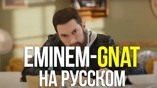 EMINEM - GNAT НА РУССКОМ I КАВЕР I ВАЛЕРА ОБЗОРОВ