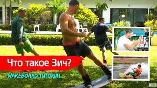 Что такое ЗИЧ на примере моих старых видосов. Wakeboard tutorial. Zich Wakeboard. What is zich.