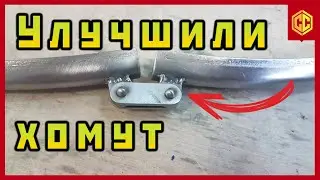 Немного улучшили хомуты для перегонных кубов.