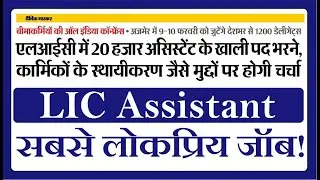 LIC Assistant: 20,000 Vacant Posts!