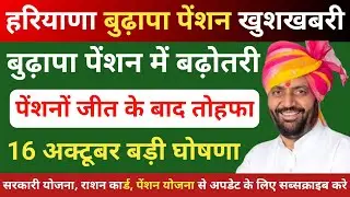 हरियाणा बुढ़ापा पेंशन अपडेट कर दी बड़ी घोषणा||बुढ़ापा पेंशन बड़ी खुशखबरी|haryana budapa pension news2024