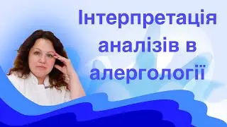 Новий курс для терапевтів та алергологів