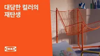 다시 만나는 새로운 미래. 대담한 컬러의 재탄생. 두번째 80주년 컬렉션 이야기 │ IKEA 이케아