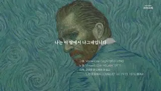 나는 이 땅에서 나그네입니다 / 빈센트 반 고흐