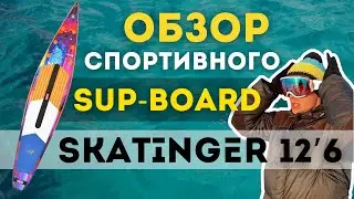 Обзор спортивного SUP-board Skatinger 12.6