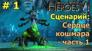 Меч и Магия: Герои 6 - Прохождение кампании. Сценарий. Сердце Кошмара - часть 1.
