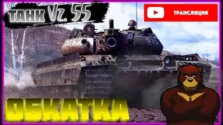 Мир танков | Танк Vz. 55 | Обзор-обкатка. | Стрим по World of Tanks [#8]
