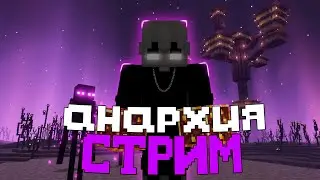 Стрим АНАРХИЯ HolyWorld FunTime