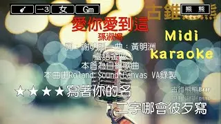 愛你愛到這-孫淑媚(Karaoke伴奏)
