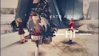 ❄️🥂 Avakin Life music video | Катя Адушкина - НГ 🎄