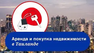 Таиланд: жилье 2023. Аренда и покупка недвижимости