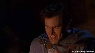 Армия тьмы - Баллада о воине (Army of Darkness - The ballad of a warrior)