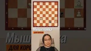 Приёмы для победы в эндшпиле! Взаимодействие слона и пешки #shorts #шахматы #chess