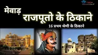 मेवाड़ के 16 प्रथम श्रेणी के ठिकाने... राजपूत ठिकाने #mewad #rajsthan #rajput #rajputana #india