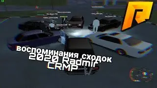 ВОСПОМИНАНИЯ СХОДОК НА Radmir CRMP 2020