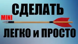 Как  сделать стрелу, болт ЛЕГКО! Для арбалета или лука в домашних условиях.