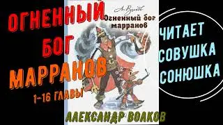 Александр Волков   Огненный бог Марранов 1-16