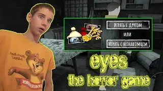 В EYES – THE HORROR GAME ДОБАВИЛИ МУЛЬТИПЛЕЕР! (Ft. LaserMen)