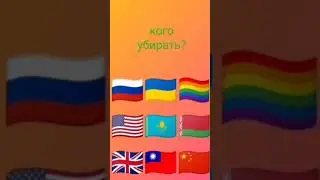 кого убираем?