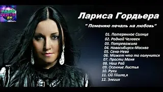 Лариса Гордъера 