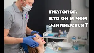 Гнатолог. Кто он и чем занимается?