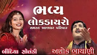 ભવ્ય લોક ડાયરો || Ashokbhai Bhayani,Bindiya Solanki || Dwarkesh Studio || Day-04