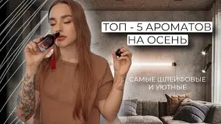 ТОП - 5 ПАРФЮМОВ НА ОСЕНЬ САМЫЕ ШЛЕЙФОВЫЕ И СТОЙКИЕ