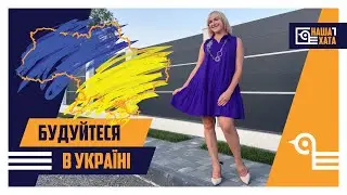 Будуйтеся в Україні! Рух до ПЕРЕМОГИ