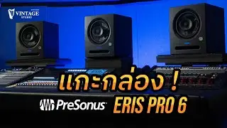 แกะกล่องรีวิว PreSonus Eris Pro 6 | Vintage Studio