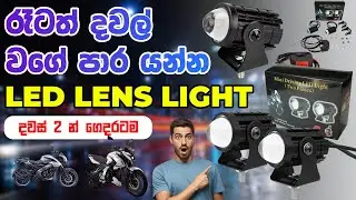 රෑටත් දවල් වගේ පාරේ යන්න | LED Lens Light Bike Fog Light