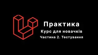 Laravel. Курс для новачків. Практика. Частина 2. Тестування