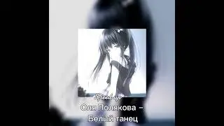 Оля Полякова — Белый танец [Speed up]