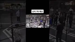 산이 쇼미더머니 1차 예선