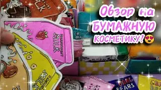 {😍🎨💄}ОБЗОР НА ВСЮ БУМАЖНУЮ КОСМЕТИКУ!Рай косметики!ООООЧЕНЬ МНОГО НОВИНОК!🤩{Vika and Sema}