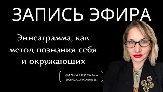 Эннеаграмма, как место познания себя и окружающих. Прямой эфир с коучем Марией Перцель
