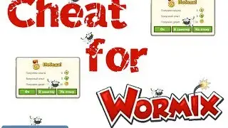 Чит для Wormix(Работает 100%!) / Cheat for Wormix