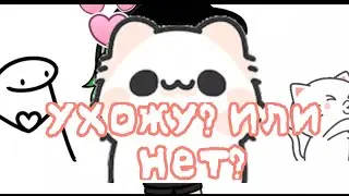 Я не уйду)(◍•ᴗ•◍)💚