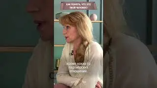 Как понять, что это твой человек?