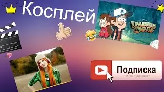 косплей на ГраВити Фолз