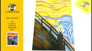 Как нарисовать картину Эдварда Мунка 