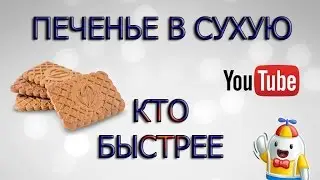 ПЕЧЕНЬЕ В СУХОМЯТКУ ИЛИ КТО ПЕРВЫЙ