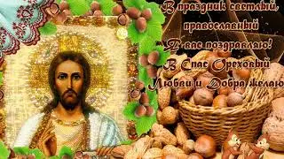 Веселое поздравление с Хлебным и Ореховым Спасом!