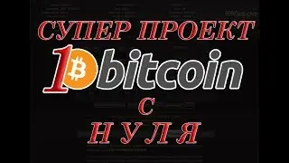 Заработок в интернете без вложений. Супер проект -1 биткоин с нуля ( 1 ЧАСТЬ). 999 dice