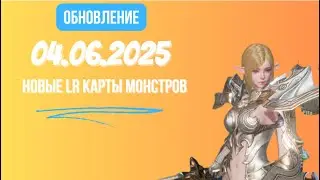 [Lineage 2 Revolution] Обновление от 04.06.2025 Новые LR карты монстров