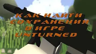 Как найти сохранения Unturned? Как обновить мир?