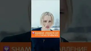 SHAMAN ИСПОВЕДЬ. ИЗБАВЛЕНИЕ ОТ СТАРЫХ СВЯЗЕЙ