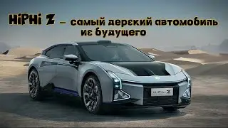 Zeekr 001 Или Hiphi Z? Стоит Ли Вообще Переплачивать? #авто